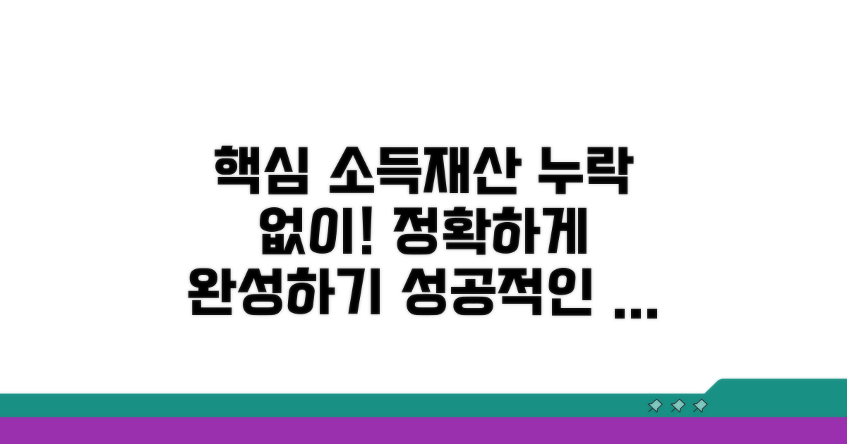 소득 재산 정보 누락 없이 작성