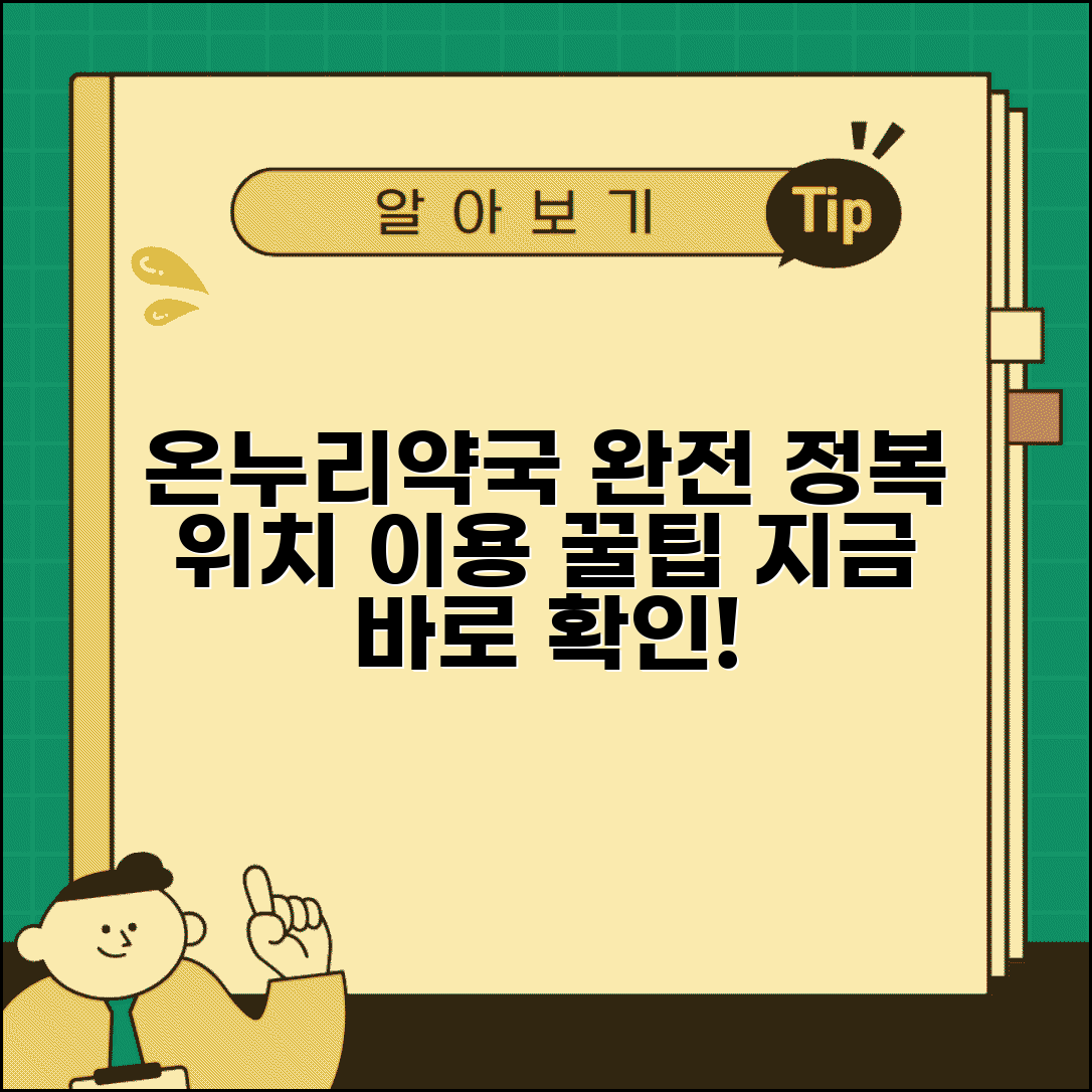 온누리약국 약국 정보 위치 | 온누리약국 완벽 이용 가이드