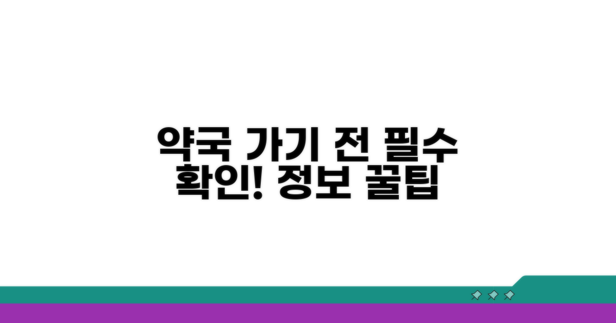 약국 이용 전 필수 정보 확인