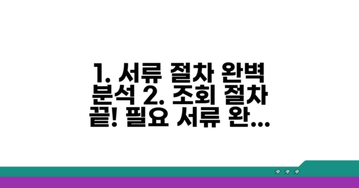 조회 시 필요한 서류와 절차 완벽 분석
