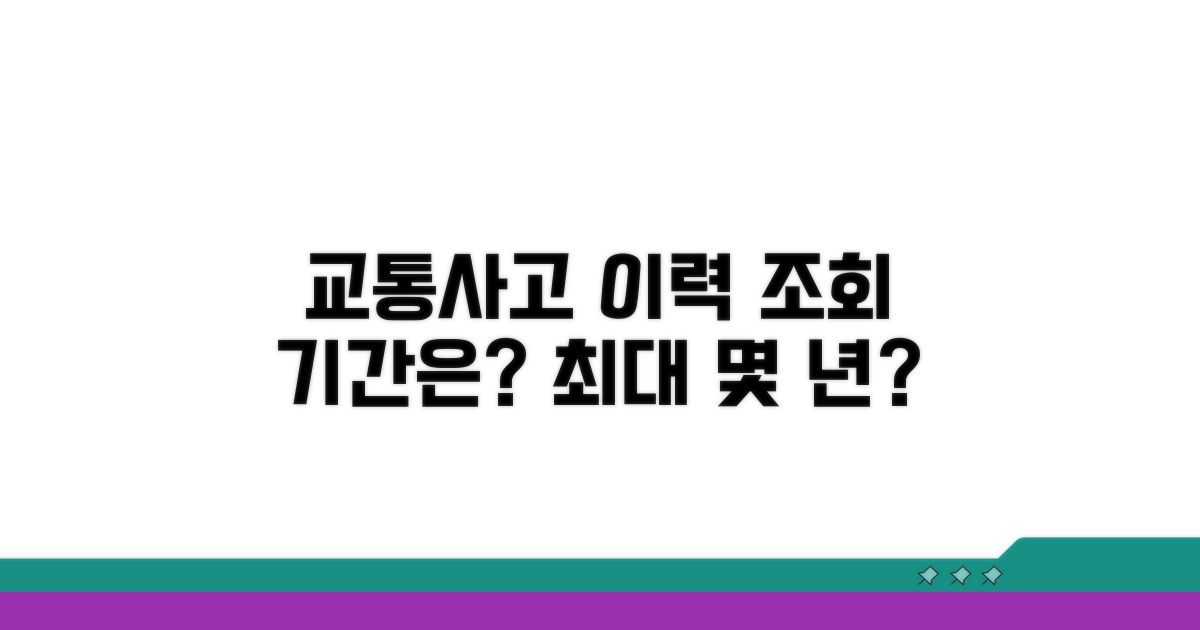 교통사고 이력 조회 기간, 몇 년까지?