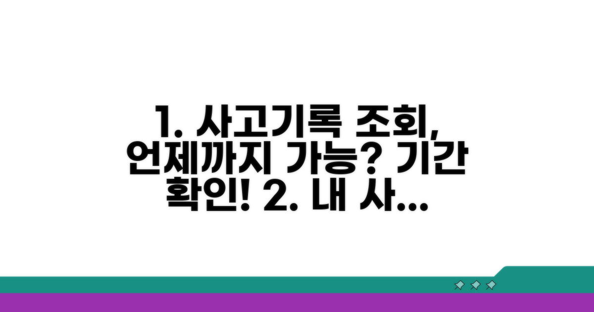 내 사고 기록, 언제까지 조회 가능할까?