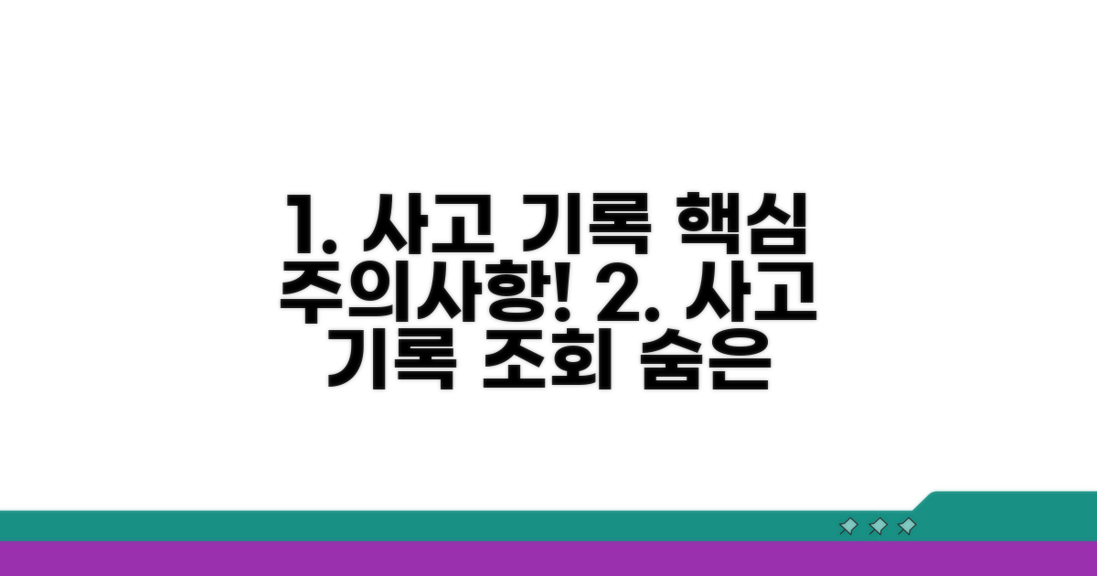 사고 기록 조회, 유의해야 할 점은?