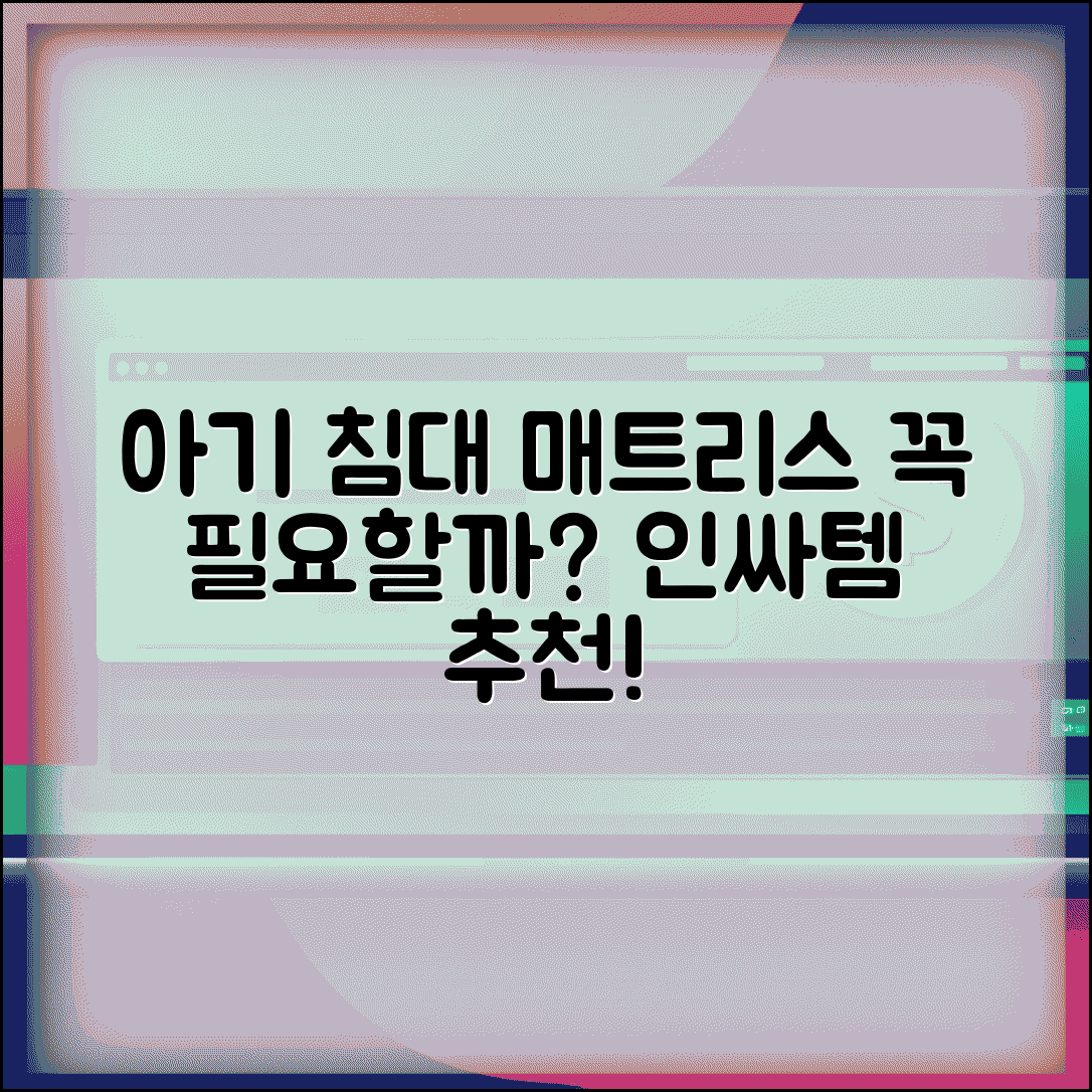 아기 침대 매트리스 추천 | 아기 침대 필요한가