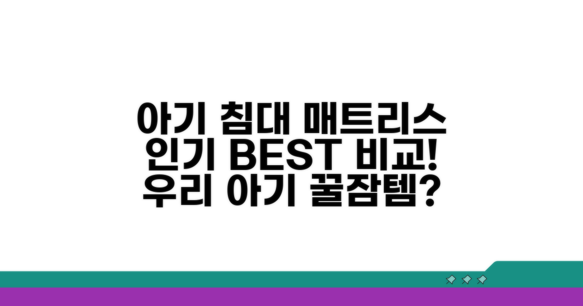 인기 아기 침대 매트리스 비교 분석