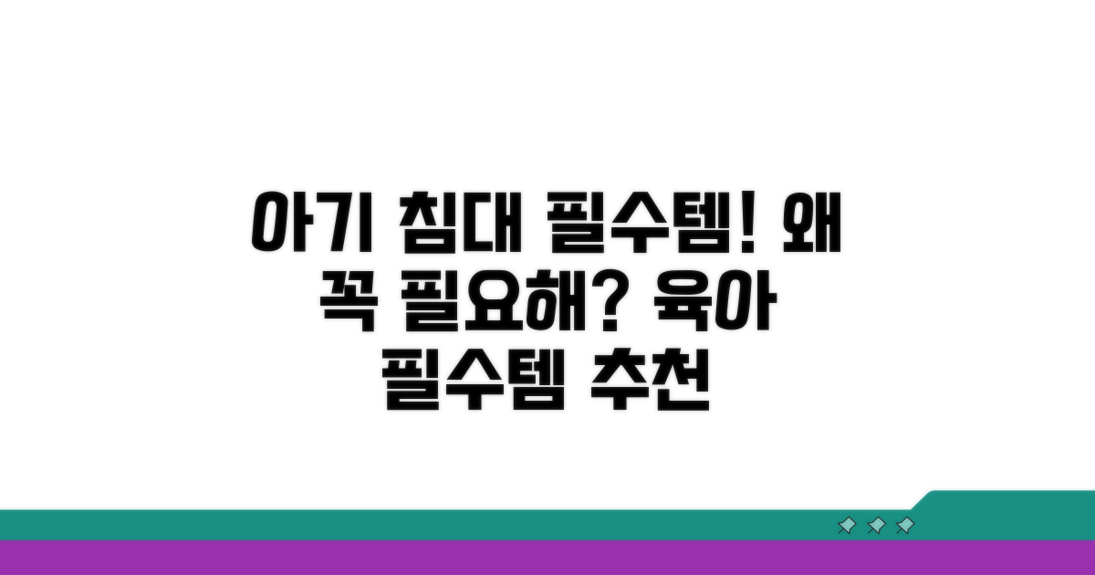 아기 침대 필수템! 왜 필요할까?