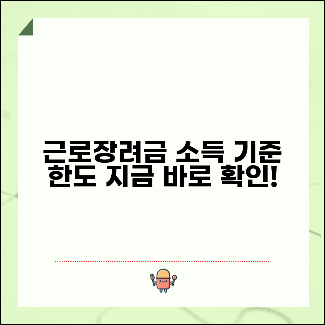근로장려금 기준 소득 확인 | 근로장려금 지급기준과 소득 한도액