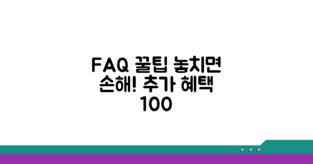 자주 묻는 질문과 추가 혜택 활용법