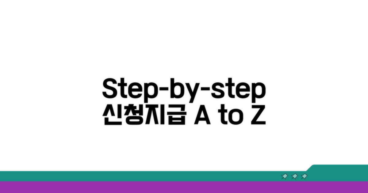 신청 방법부터 지급까지 단계별 안내