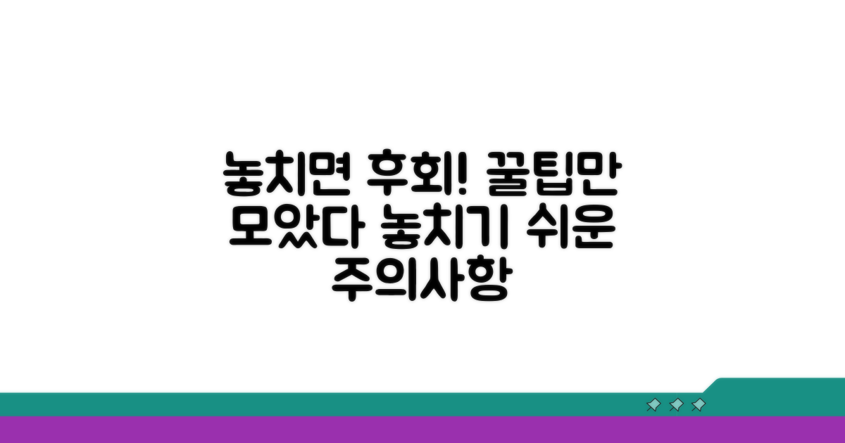놓치기 쉬운 주의사항 및 꿀팁