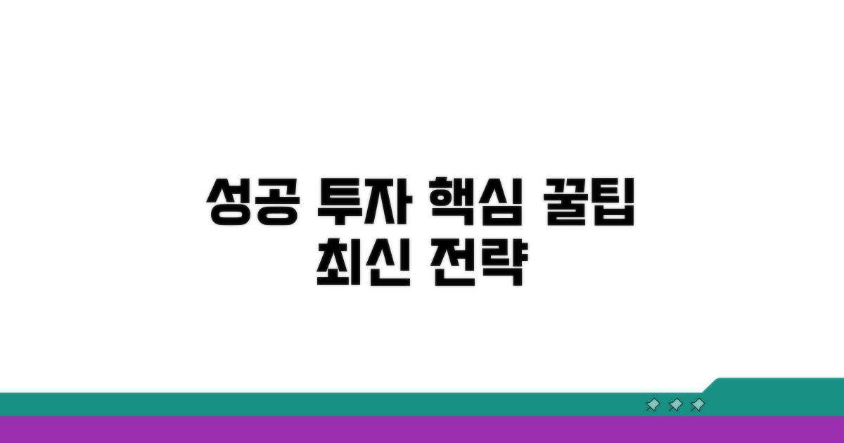 성공 투자 위한 꿀팁과 전략