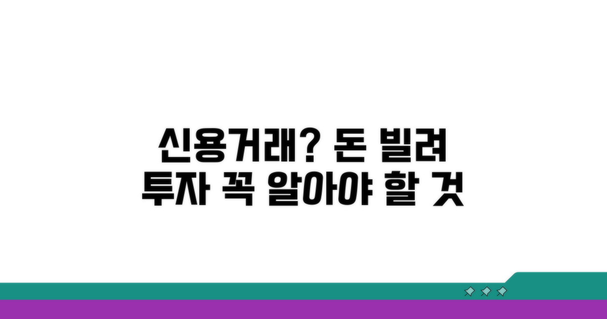 주식 신용거래, 이게 뭔가요?
