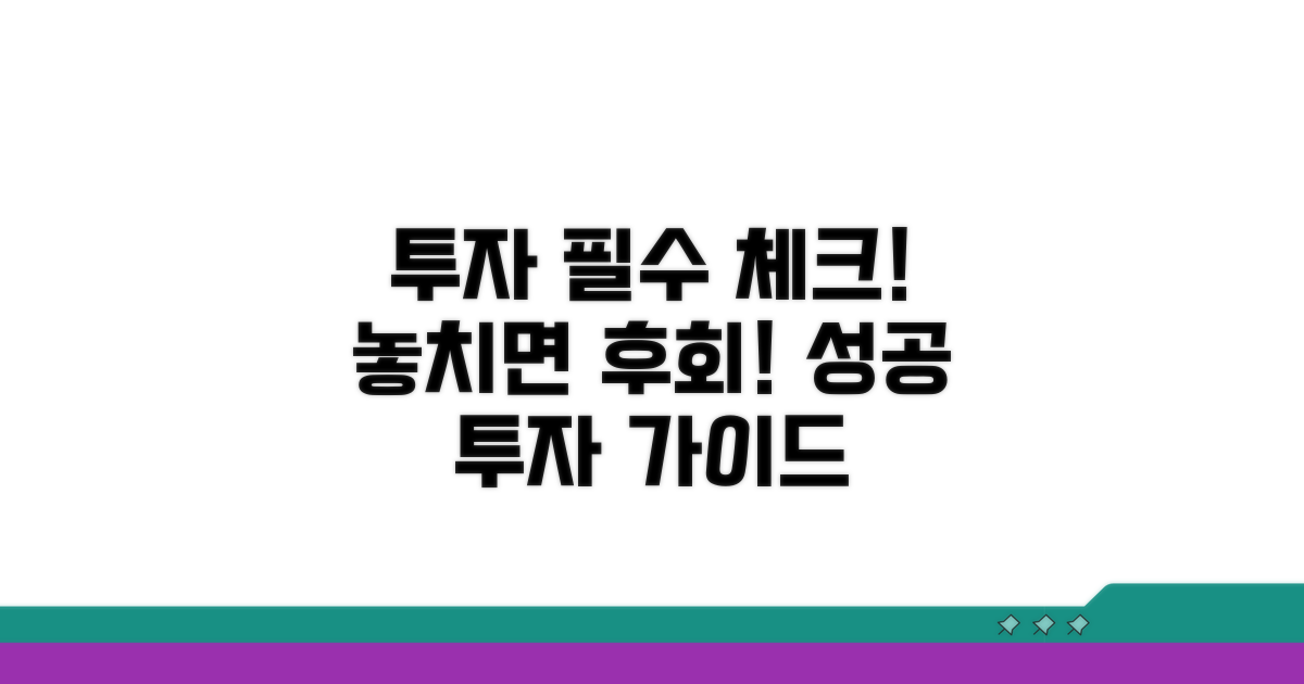 투자 전 꼭 알아야 할 주의사항
