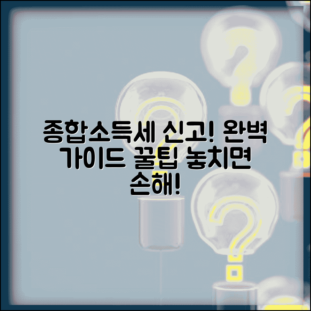 종합소득세 신고방법 완벽가이드 | 종소세 신고 절차와 주의사항