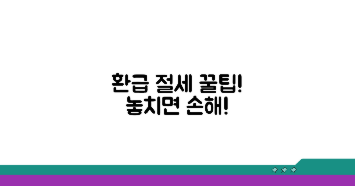 환급받는 노하우와 절세 팁