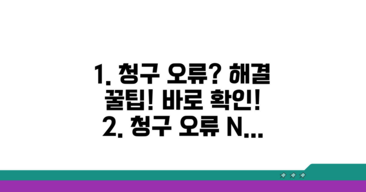 청구 오류 줄이는 핵심 꿀팁