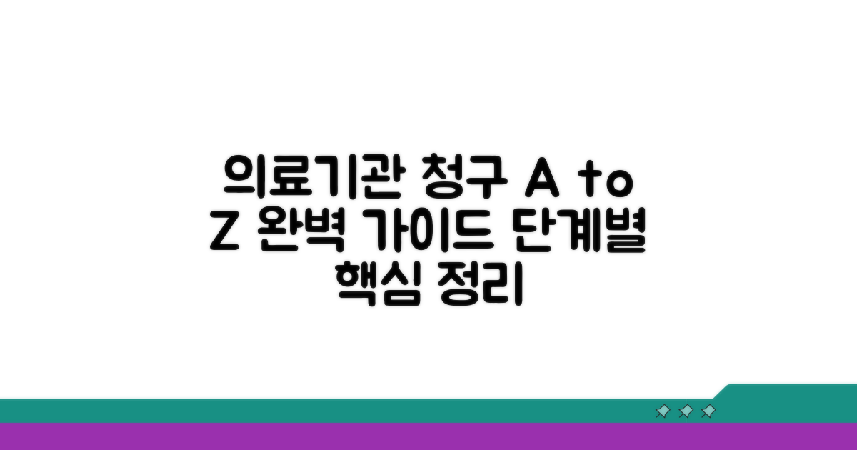 의료기관 청구, 단계별 완벽 가이드