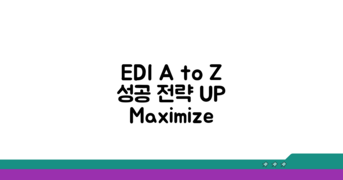 EDI 활용 극대화 전략 A to Z