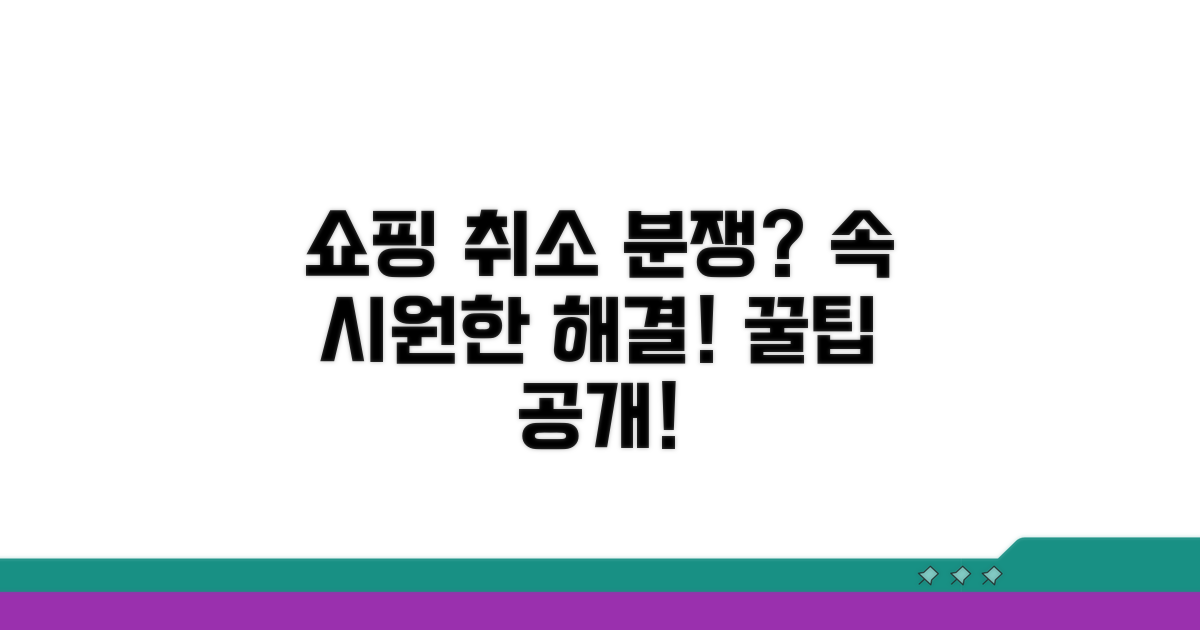 온라인 쇼핑 취소 분쟁, 해결 방법은?