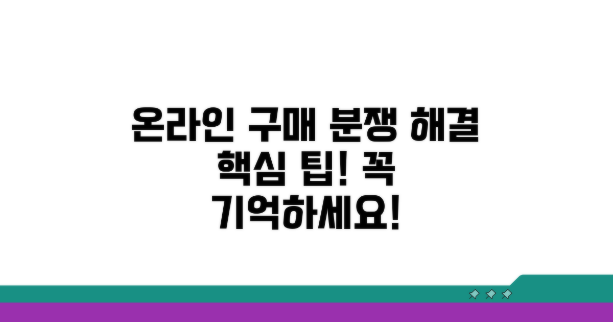 온라인 구매 분쟁, 이것만은 꼭 기억하자