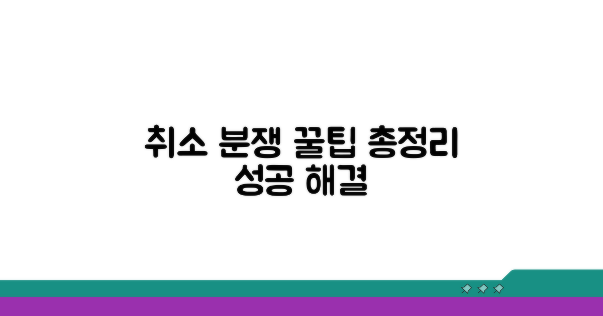 성공적인 취소 분쟁 해결, 꿀팁 총정리