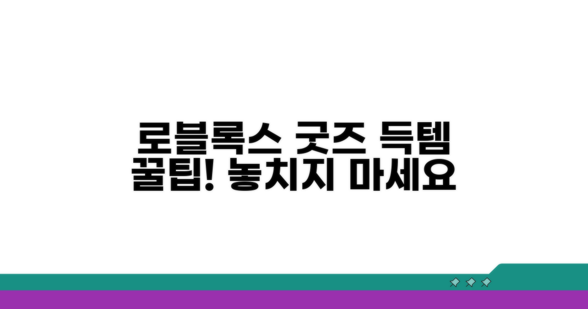 로블록스 굿즈 구매 꿀팁