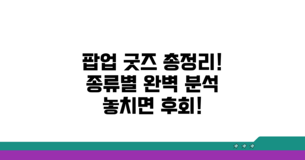 팝업 스토어 굿즈 종류 완전 정복