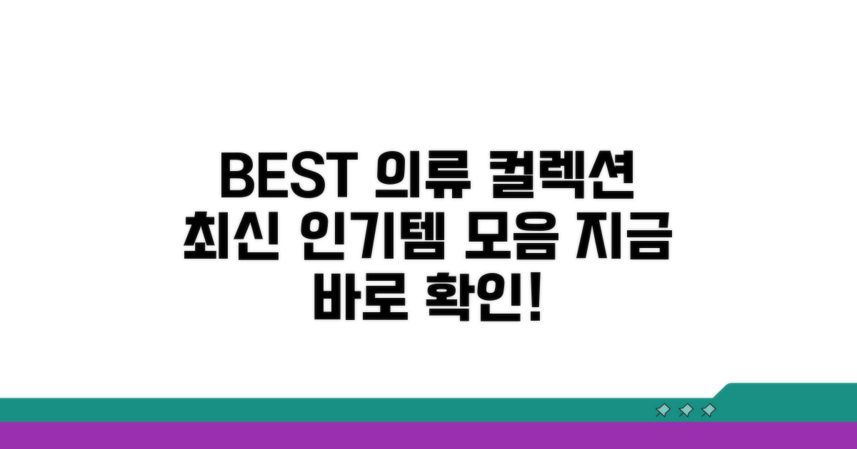 인기 의류 상품 컬렉션 보기