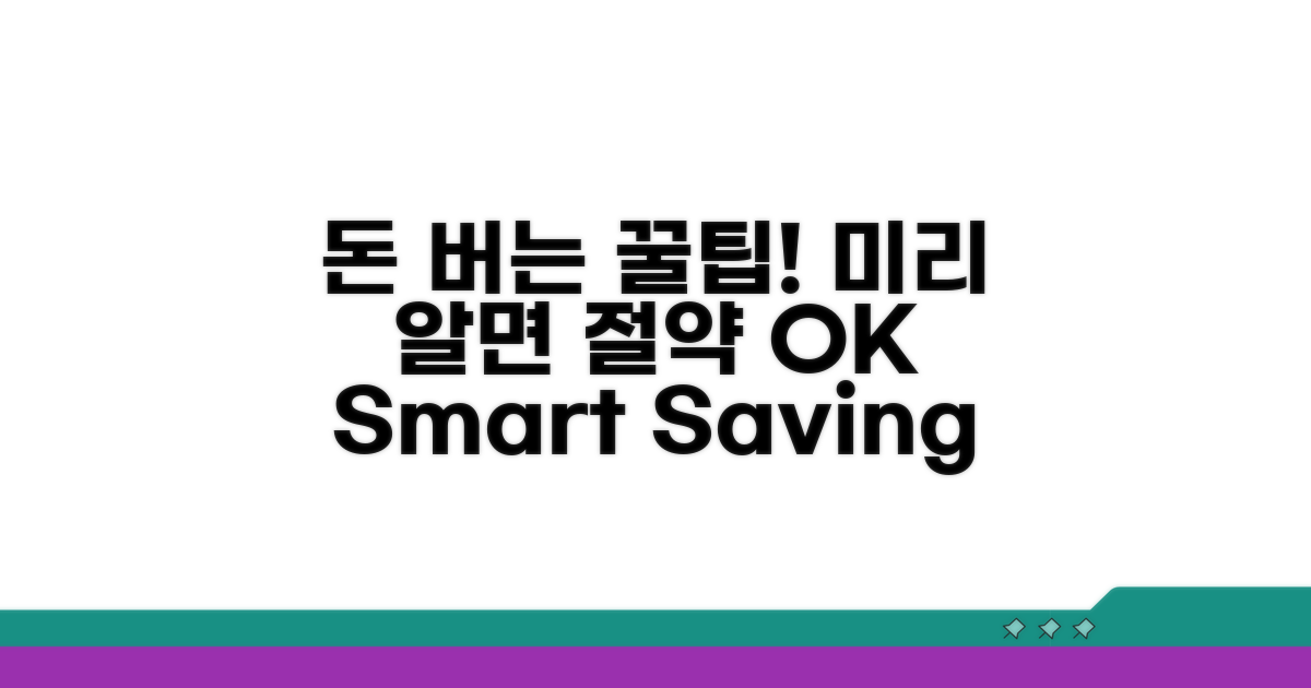 미리 알면 돈 버는 절약 꿀팁