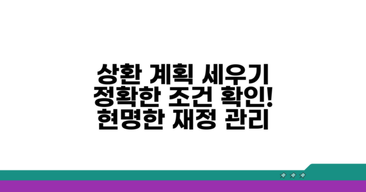 정확한 조건 파악 후 상환 계획