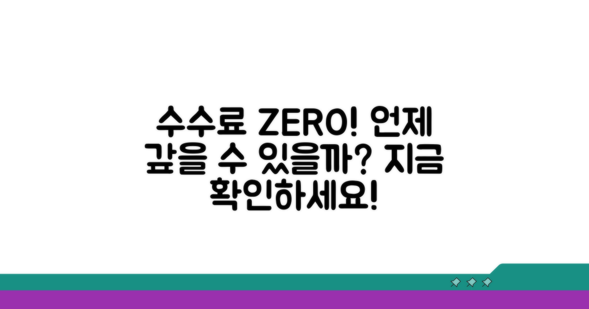 언제 수수료 없이 갚을 수 있나