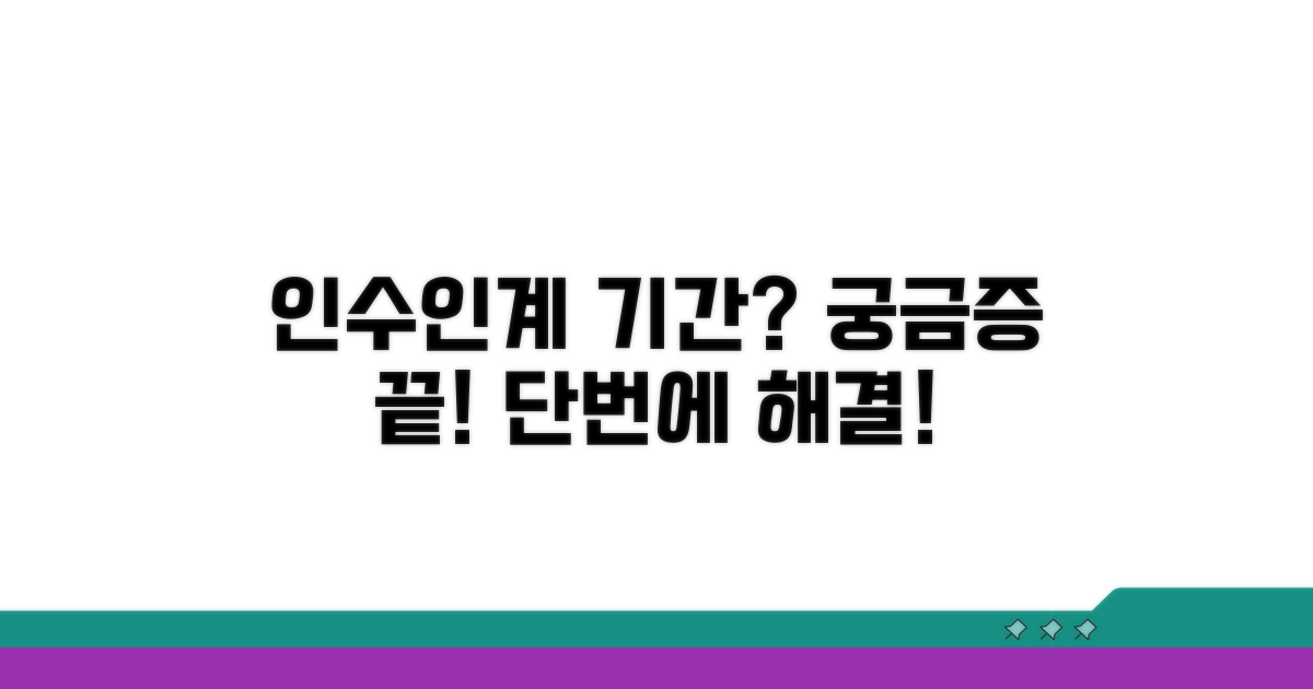 인수인계 기간, 얼마나 걸릴까?