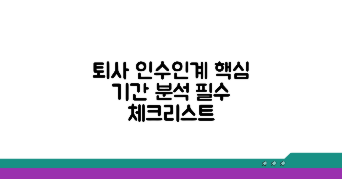 퇴사 전 인수인계 필수 기간 분석