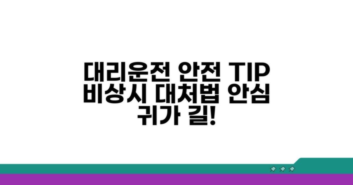 대리운전 이용 시 안전 수칙