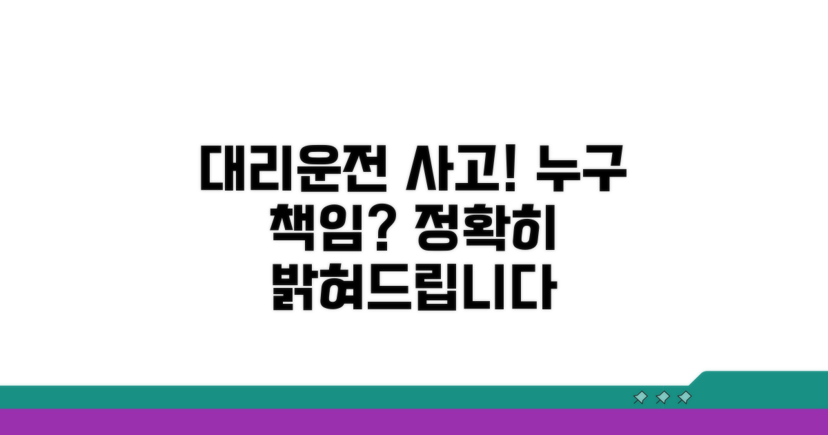 대리운전 사고 책임 소재 파악