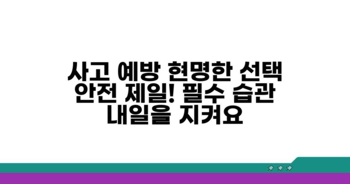 사고 예방 위한 현명한 선택