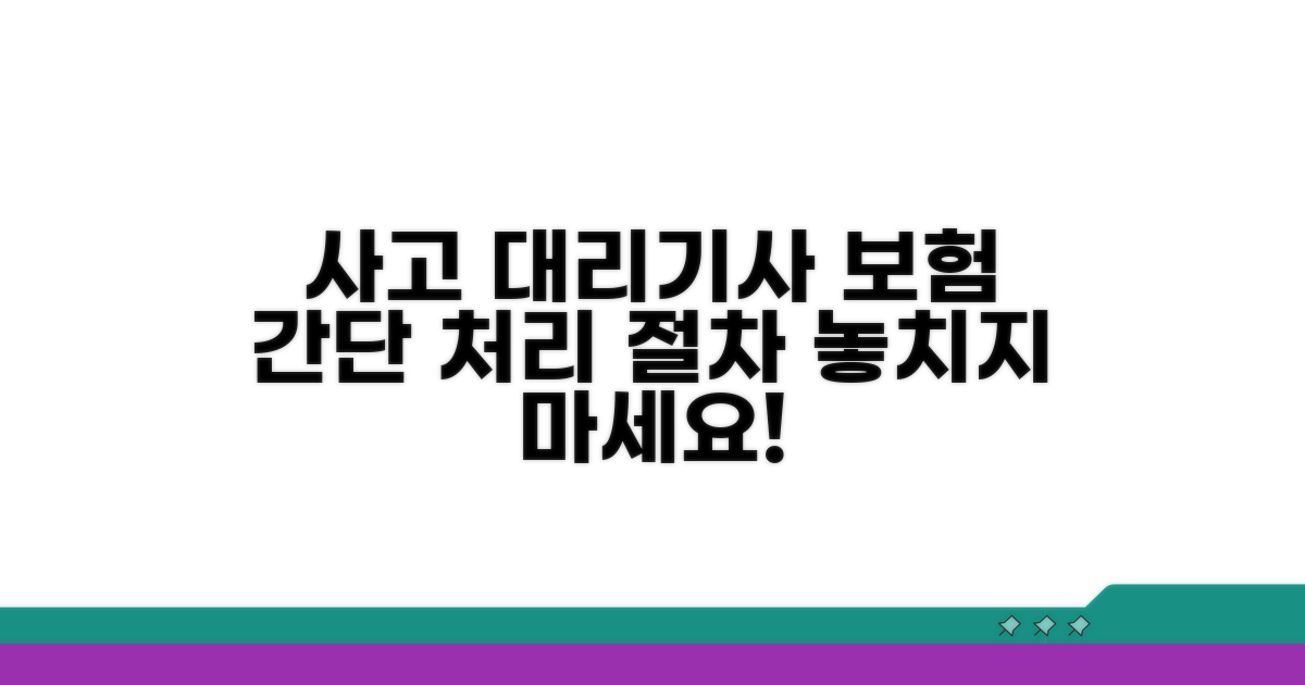 사고 시 대리기사 보험 처리 절차