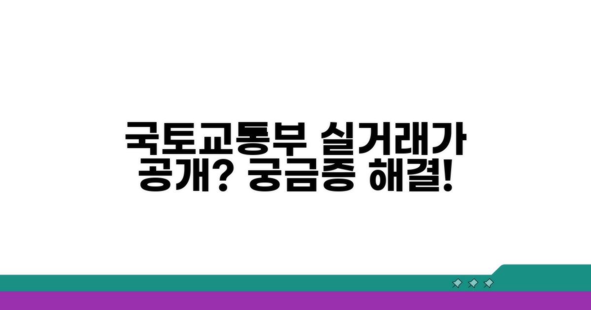 국토교통부 실거래가 공개란?