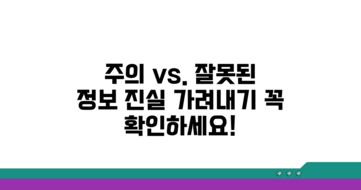 주의사항과 잘못된 정보 구분법