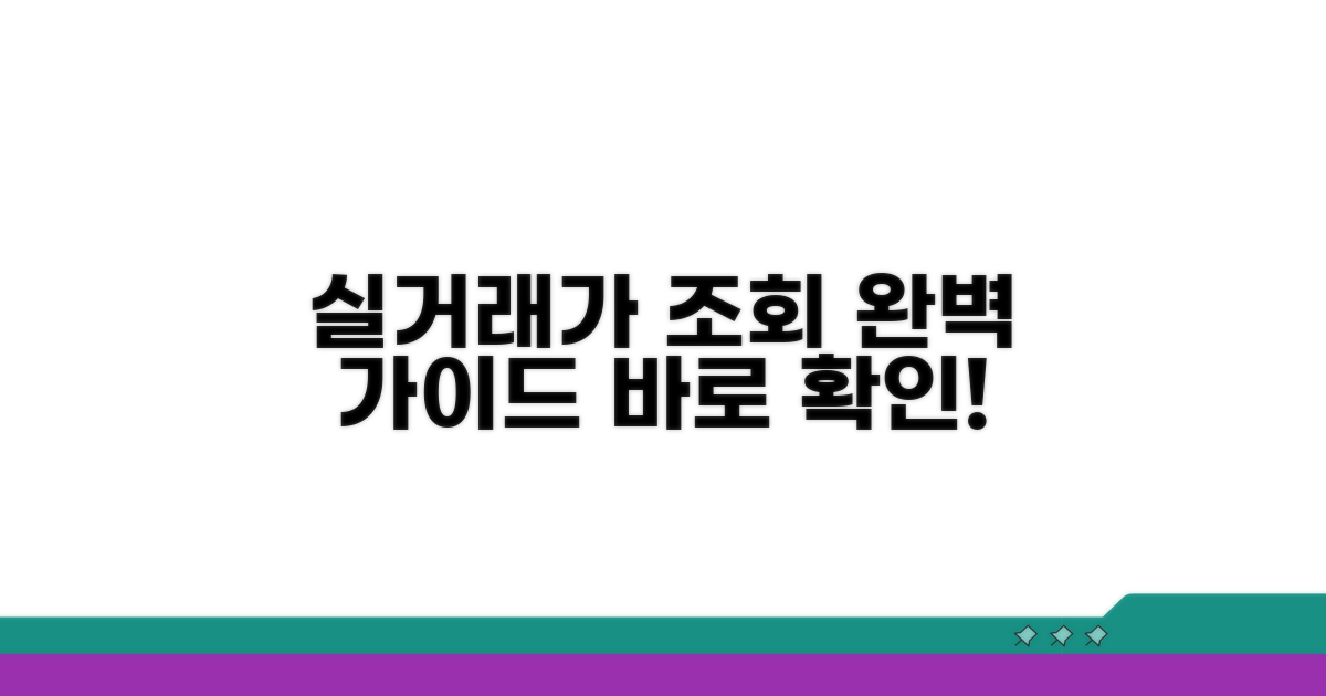 실거래가 조회, 단계별 완벽 가이드