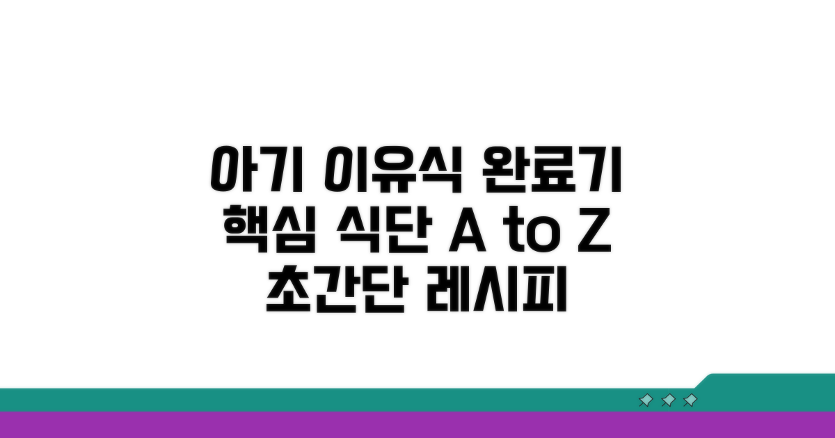 아기 이유식 완료기 식단 가이드