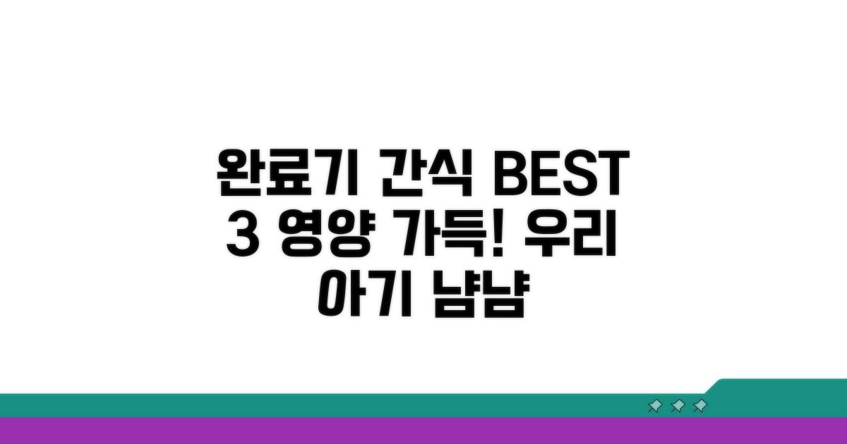 영양 만점 완료기 간식 메뉴 추천
