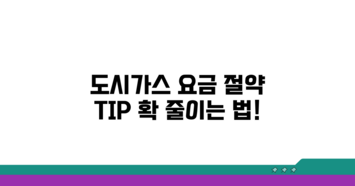 도시가스 요금 절감 노하우