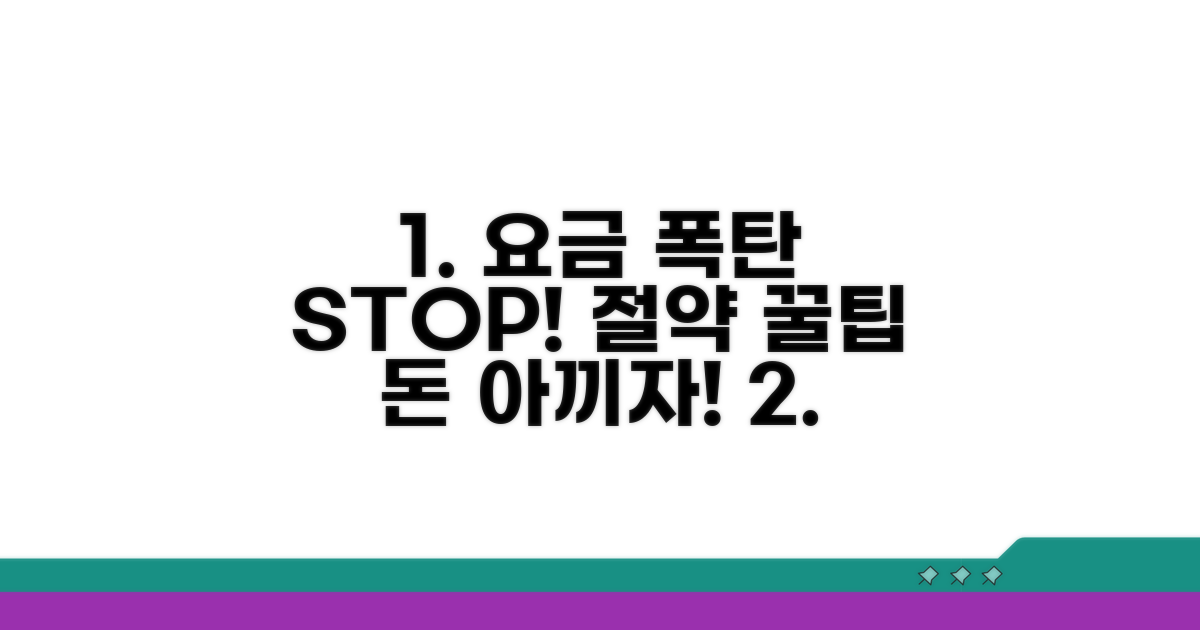 요금 폭탄 막는 절약 꿀팁