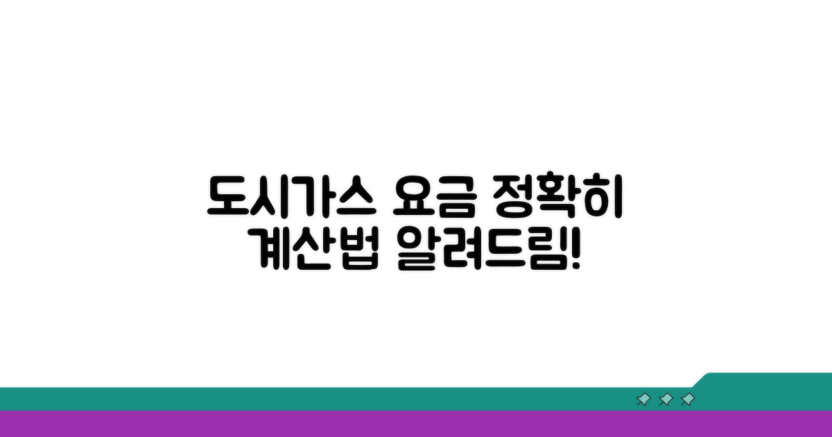 도시가스 요금, 정확히 계산하는 법