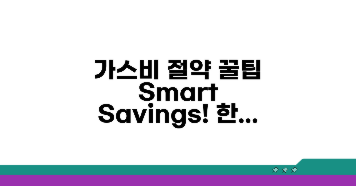 똑똑하게 가스비 줄이는 방법