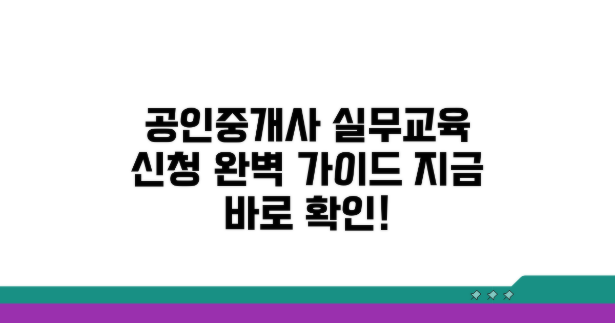 공인중개사 실무교육 신청법