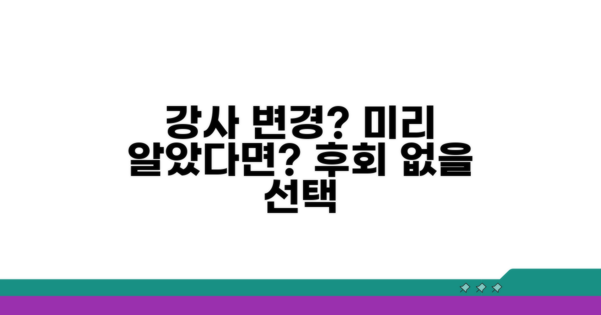 강사 변경, 미리 알았어야 했나요?