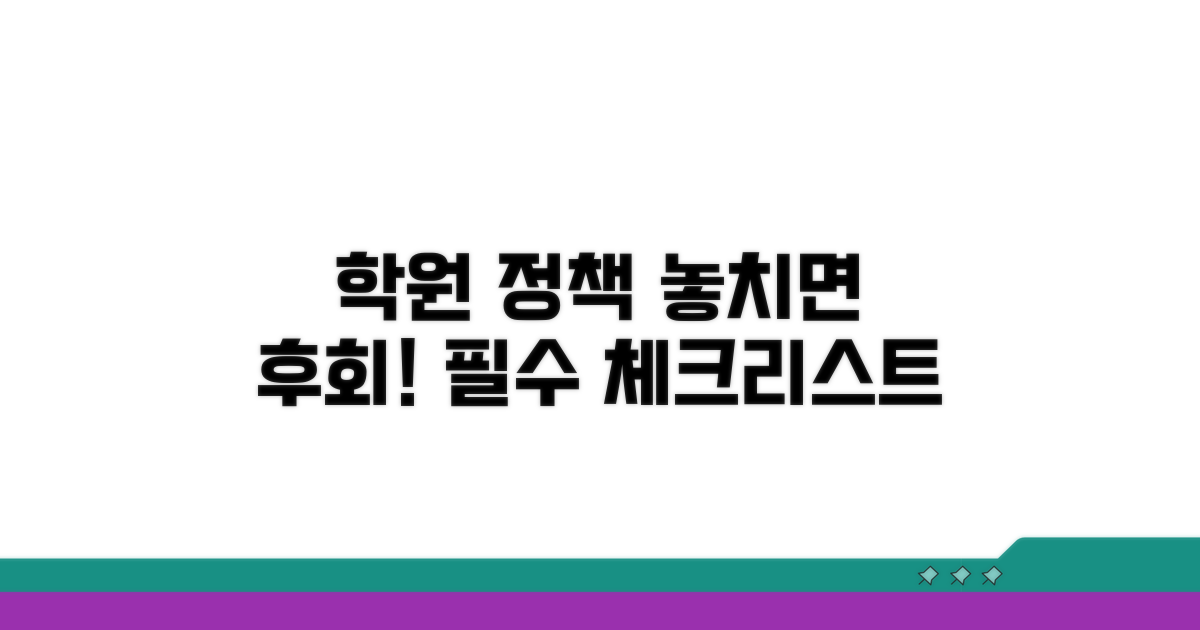 학원 정책, 꼭 확인해야 할 부분
