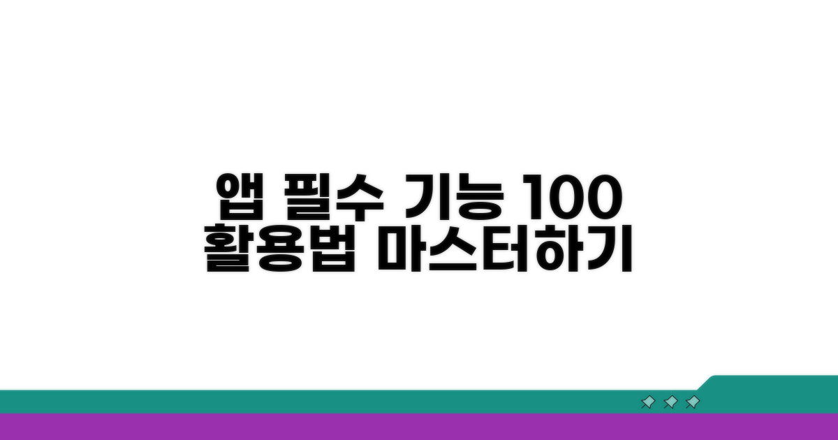 앱 필수 기능 완벽 활용법
